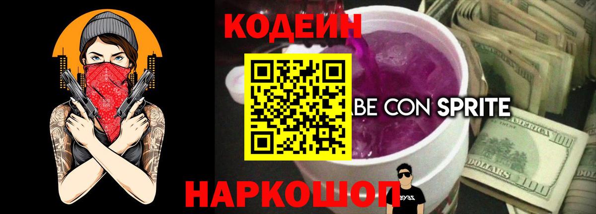 Codein Purple Drank Советская Гавань